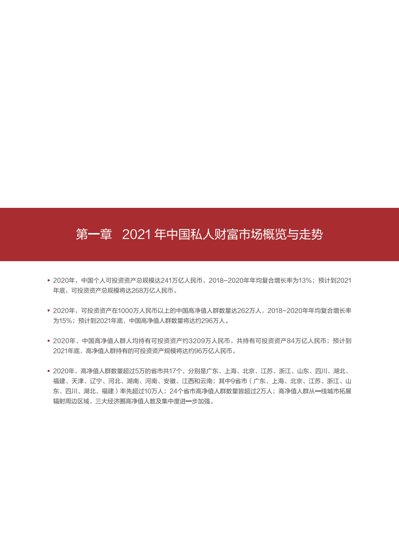 招商银行：2021中国私人财富报告：中国私人银行业，纳川成海.pdf 第5页