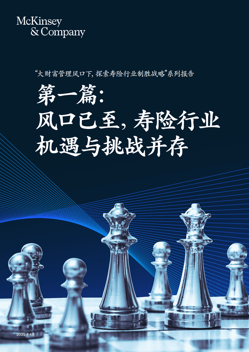 麦肯锡：2022风口已至，寿险行业机遇与挑战并存.pdf 第1页