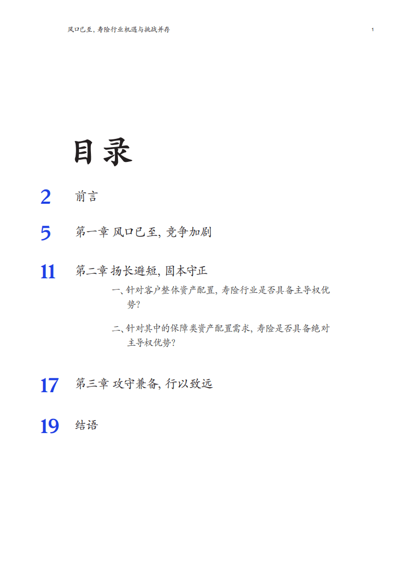麦肯锡：2022风口已至，寿险行业机遇与挑战并存.pdf 第3页