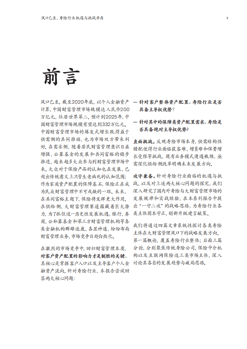 麦肯锡：2022风口已至，寿险行业机遇与挑战并存.pdf 第5页
