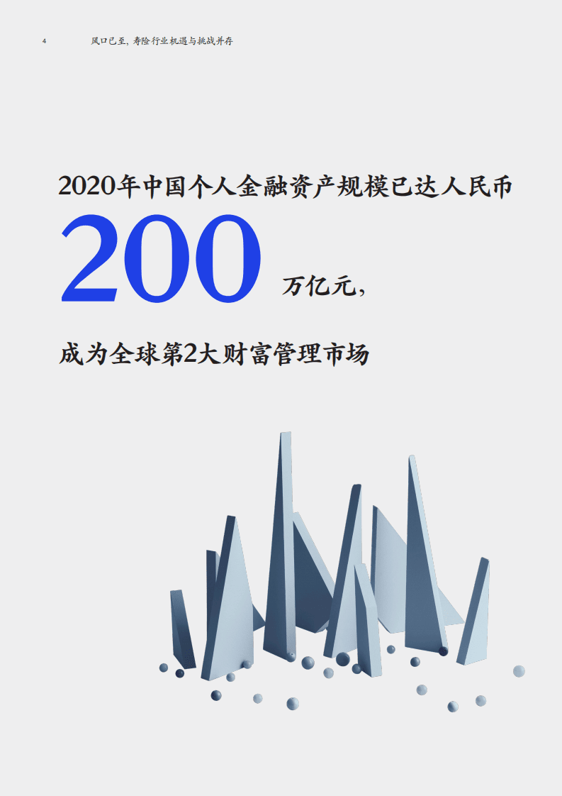 麦肯锡：2022风口已至，寿险行业机遇与挑战并存.pdf 第6页