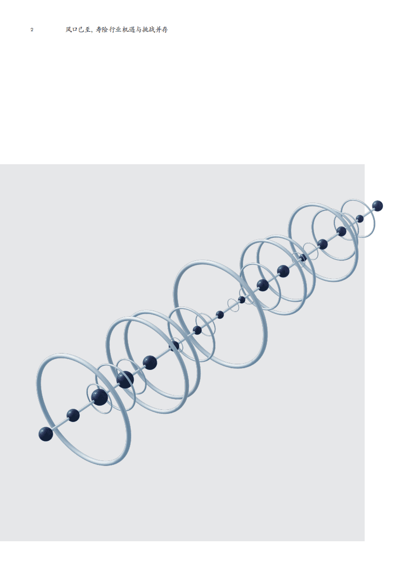 麦肯锡：2022风口已至，寿险行业机遇与挑战并存.pdf 第4页