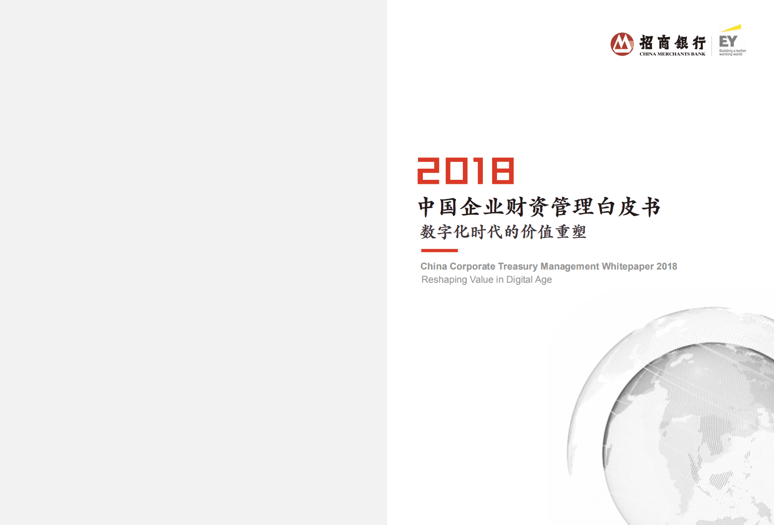 招商银行&安永：2018中国企业资产管理白皮书——数字化时代的价值重塑.pdf 第1页