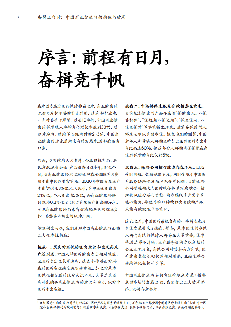 麦肯锡：奋楫正当时：中国商业健康险的挑战与破局（2022）.pdf 第4页