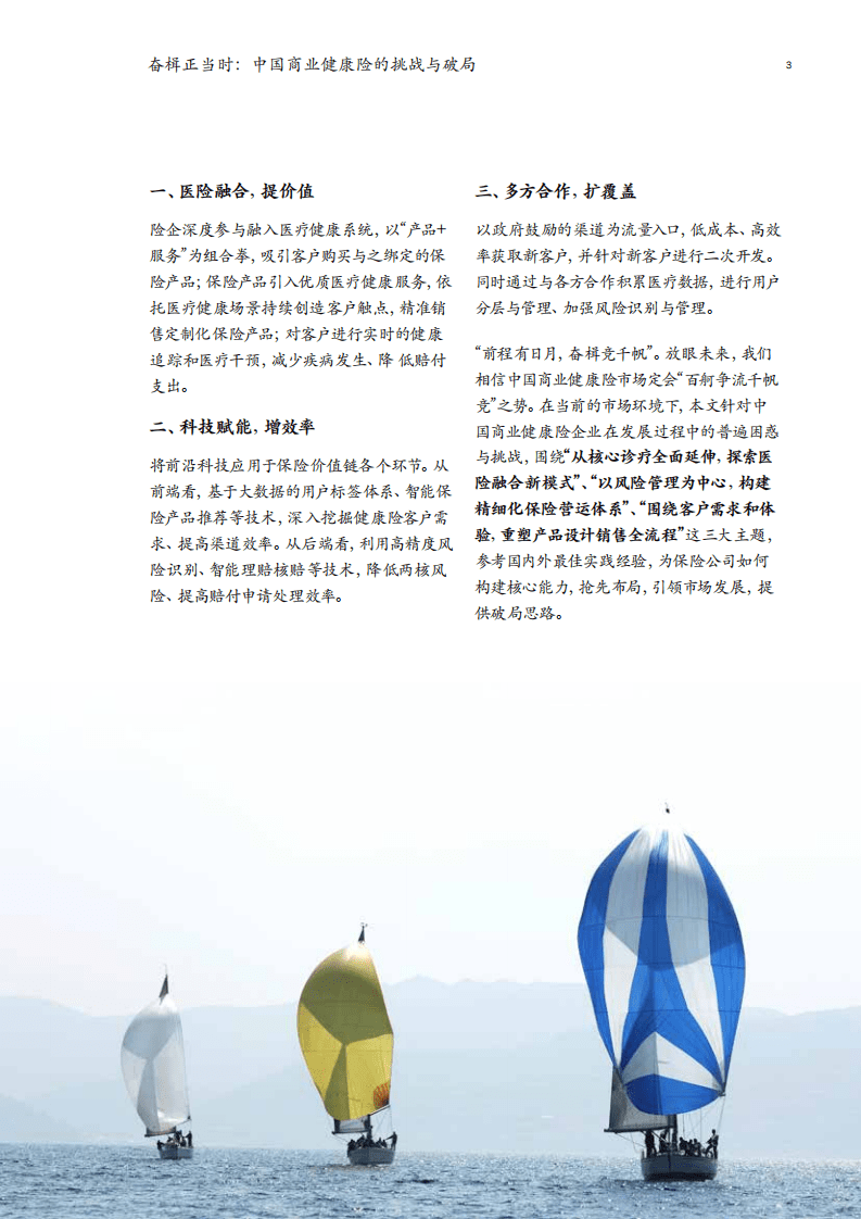 麦肯锡：奋楫正当时：中国商业健康险的挑战与破局（2022）.pdf 第5页