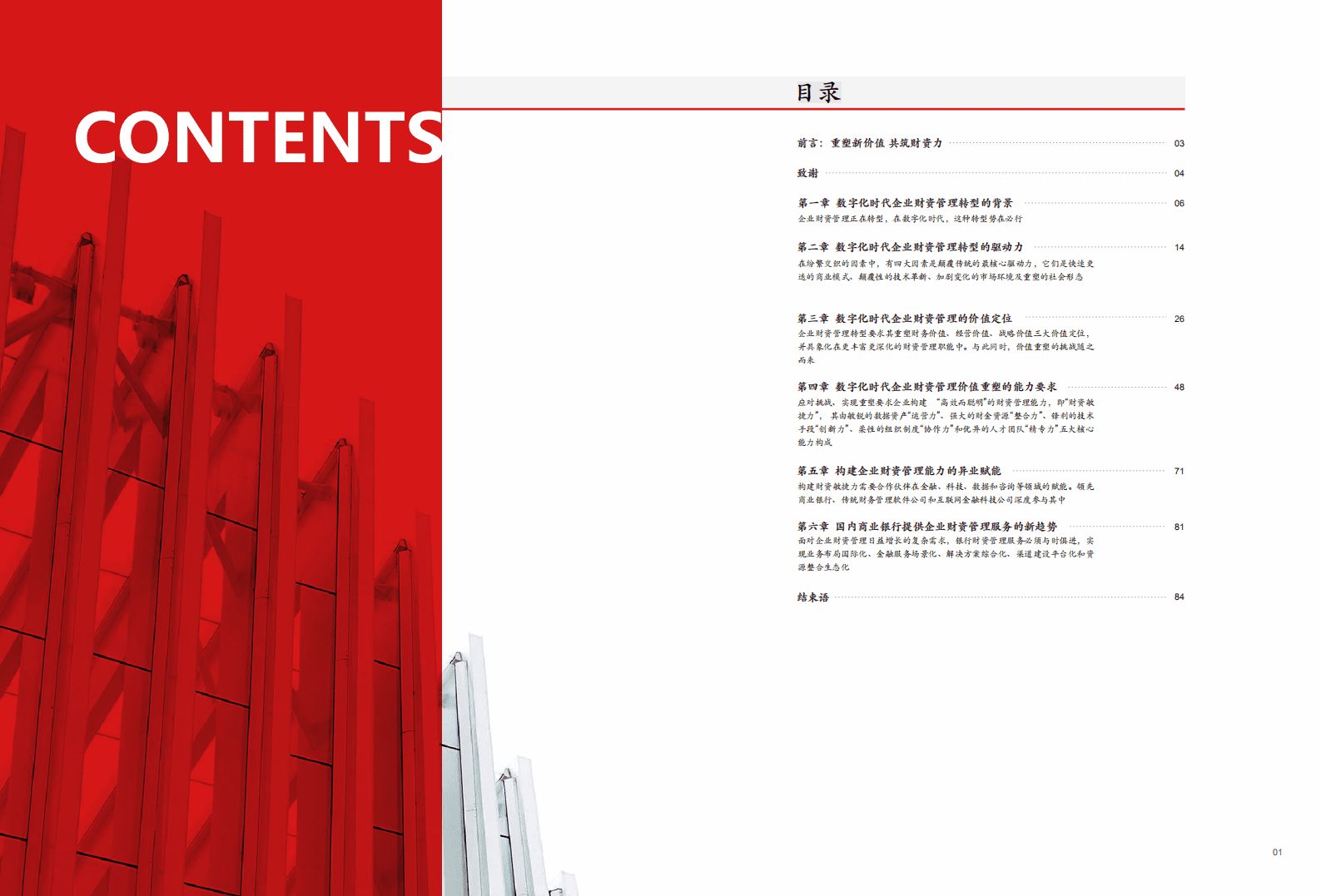 招商银行&安永：2018中国企业资产管理白皮书——数字化时代的价值重塑.pdf 第2页