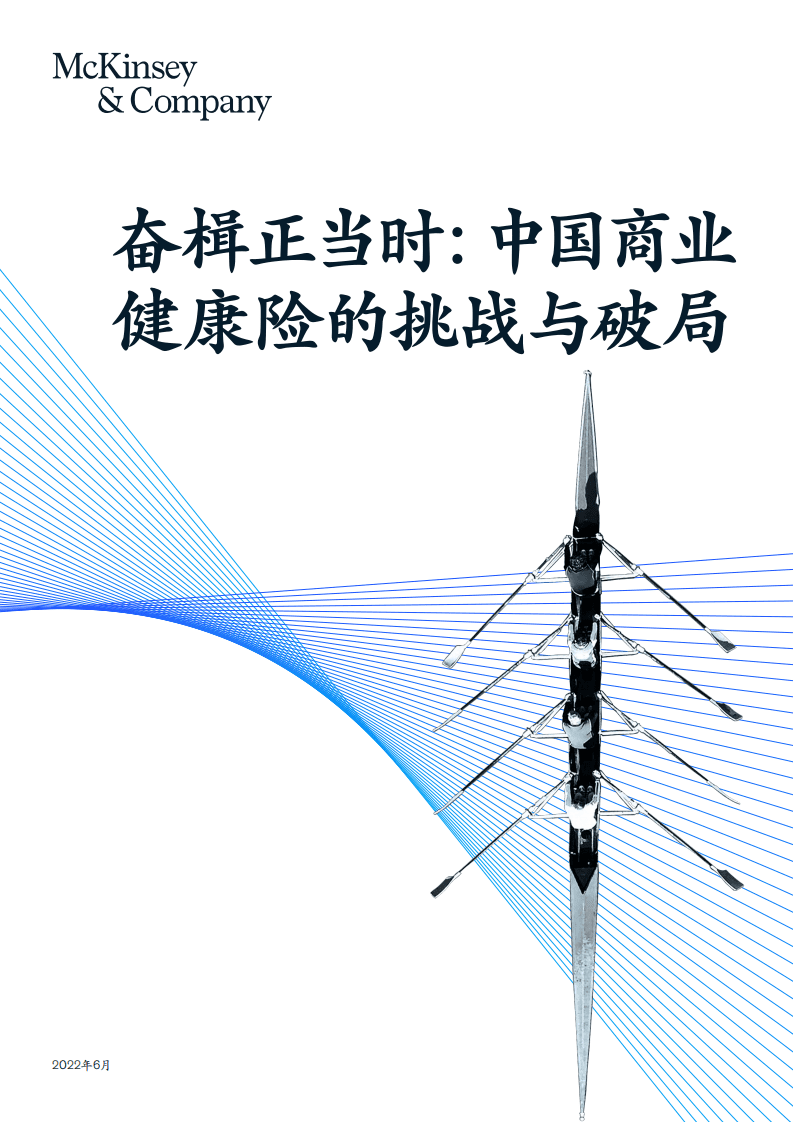 麦肯锡：奋楫正当时：中国商业健康险的挑战与破局（2022）.pdf 第1页