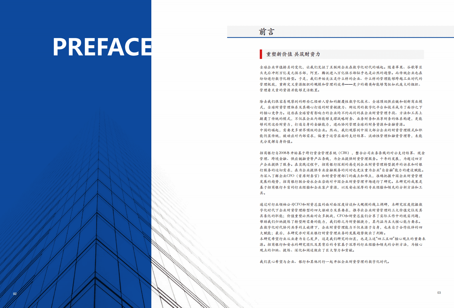 招商银行&安永：2018中国企业资产管理白皮书——数字化时代的价值重塑.pdf 第3页