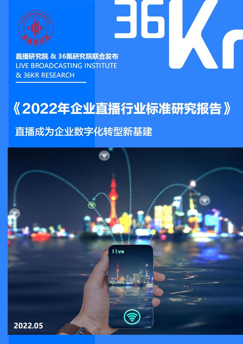 36氪：2022年企业直播行业标准研究报告.pdf 第1页