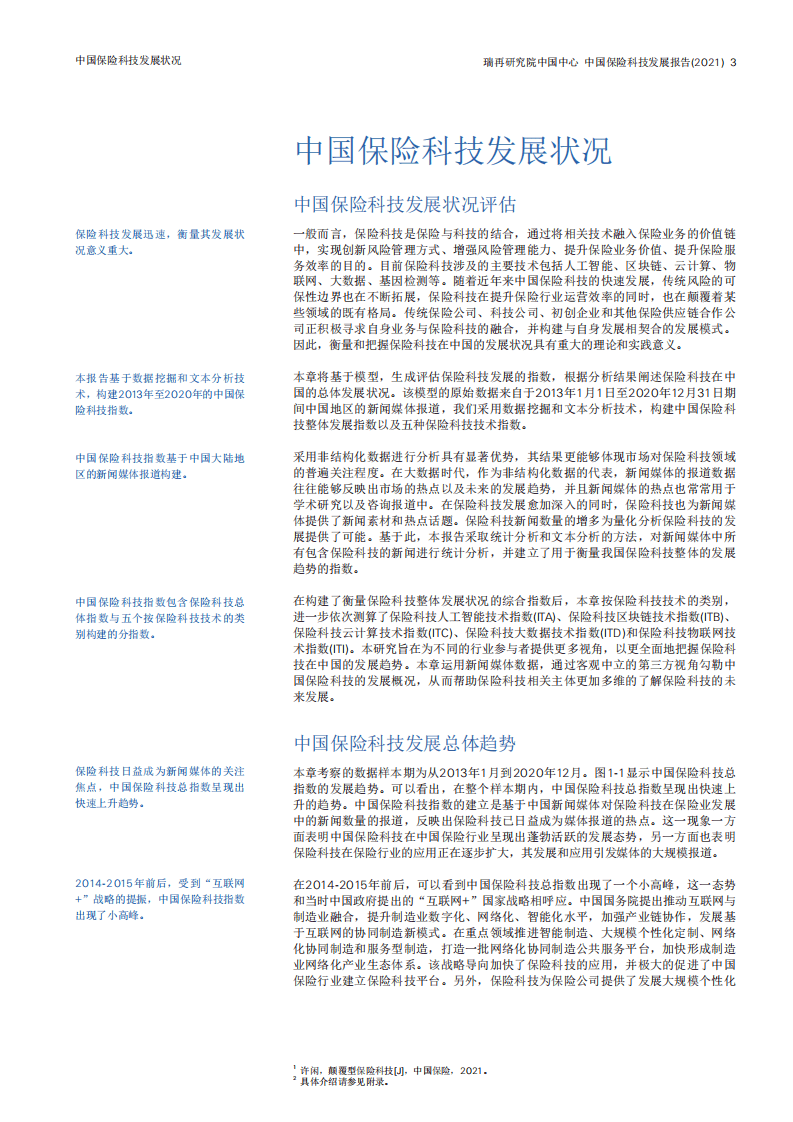 瑞士再保险：中国保险科技发展报告（2021）.pdf 第4页