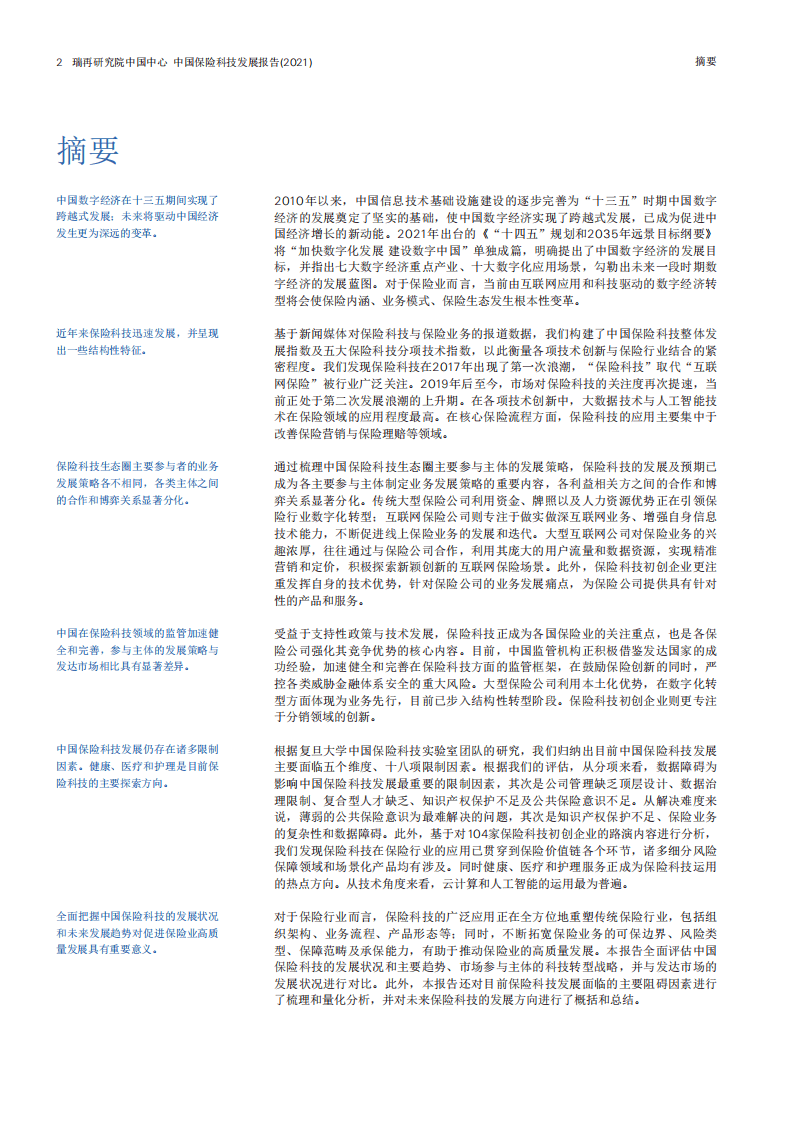 瑞士再保险：中国保险科技发展报告（2021）.pdf 第3页