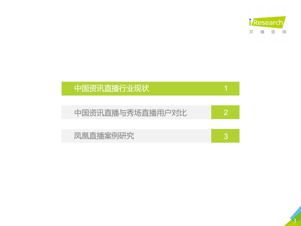 艾瑞咨询：2017年中国资讯直播市场发展白皮书.pdf 第3页
