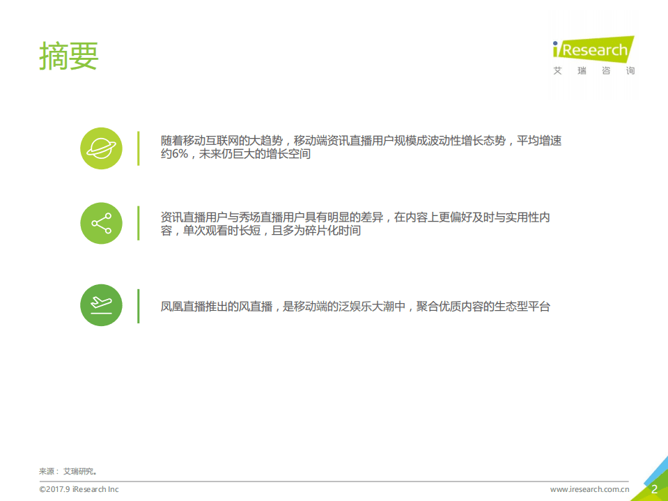 艾瑞咨询：2017年中国资讯直播市场发展白皮书.pdf 第2页