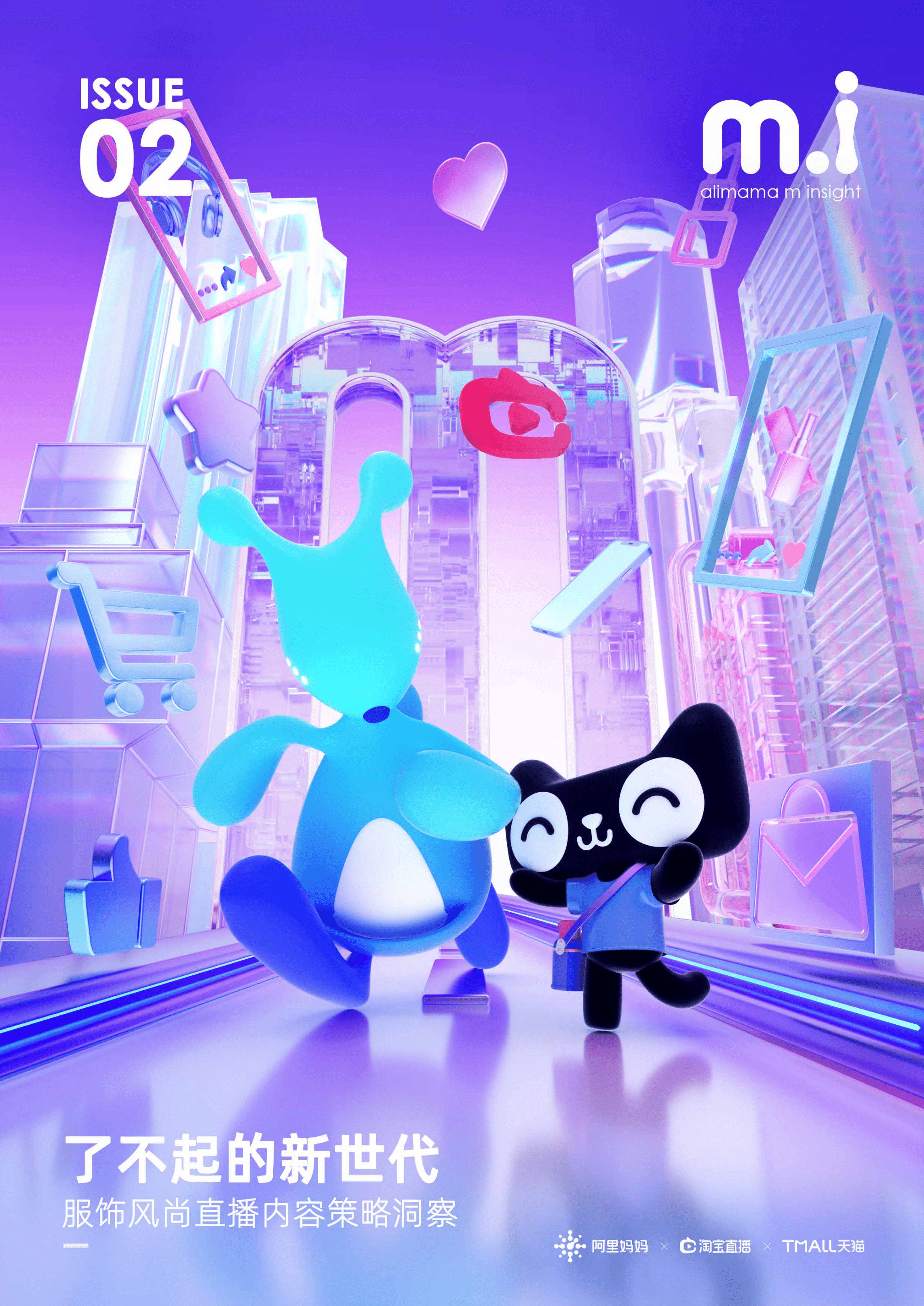 阿里妈妈：了不起的新世代：服饰风尚直播内容策略洞察报告.pdf 第1页