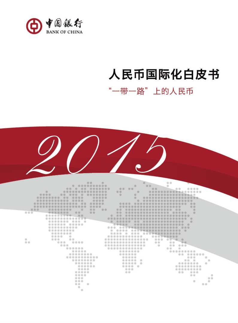 中国银行：2015年度人民币国际化白皮书-“一带一路”上的人民币.pdf.pdf 第1页
