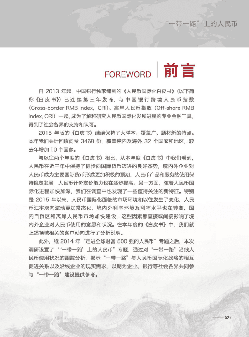 中国银行：2015年度人民币国际化白皮书-“一带一路”上的人民币.pdf.pdf 第3页