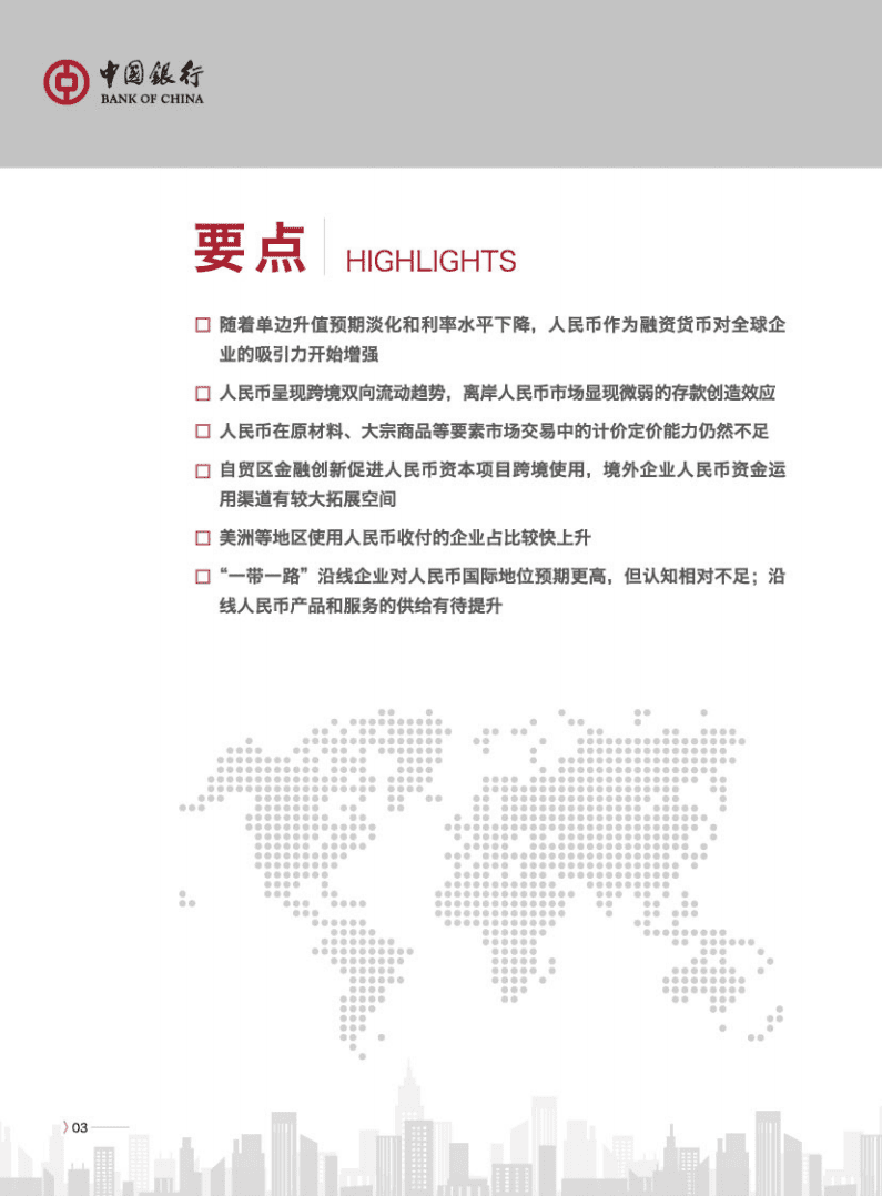 中国银行：2015年度人民币国际化白皮书-“一带一路”上的人民币.pdf.pdf 第4页
