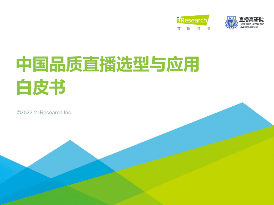 艾瑞咨询：2022年中国品质直播选型与应用白皮书.pdf 第1页