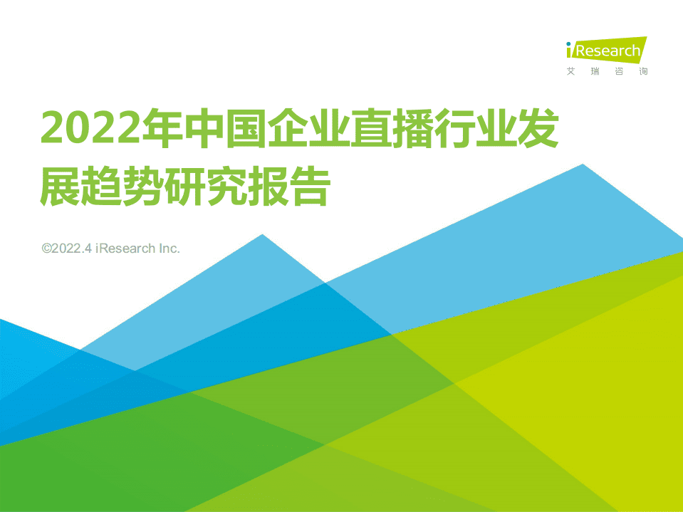艾瑞咨询：2022年中国企业直播行业发展趋势研究报告.pdf 第1页