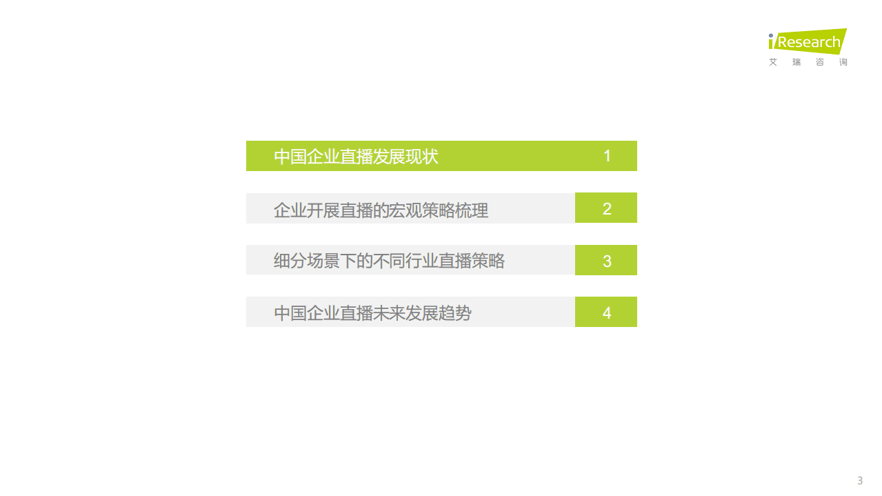 艾瑞咨询：2022年中国企业直播多场景应用策略白皮书.pdf 第3页