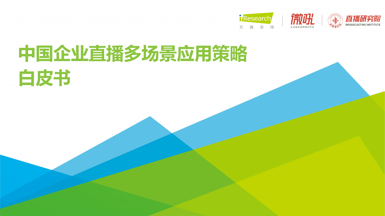 艾瑞咨询：2022年中国企业直播多场景应用策略白皮书.pdf 第1页