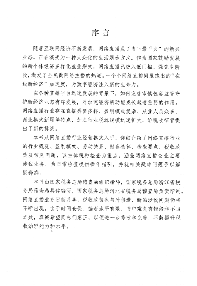 国家税务总局：网络直播行业税收检查指引（2022）.pdf 第3页
