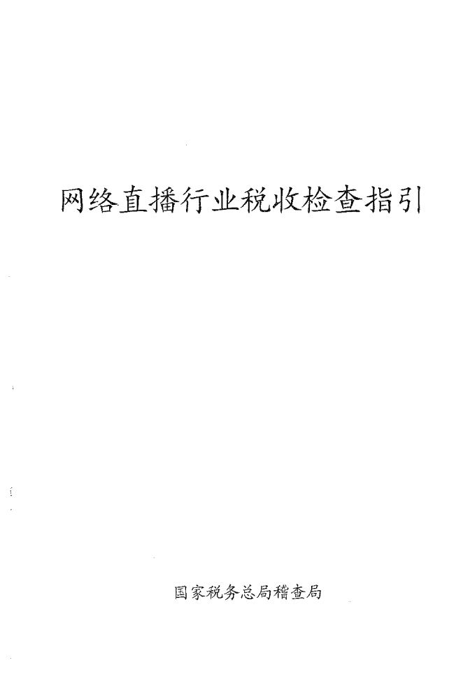 国家税务总局：网络直播行业税收检查指引（2022）.pdf 第2页