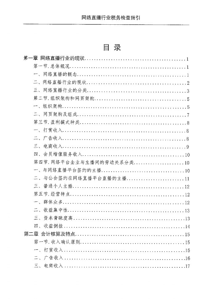 国家税务总局：网络直播行业税收检查指引（2022）.pdf 第4页