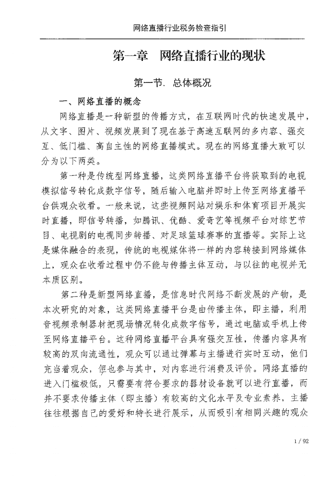 国家税务总局：网络直播行业税收检查指引（2022）.pdf 第8页