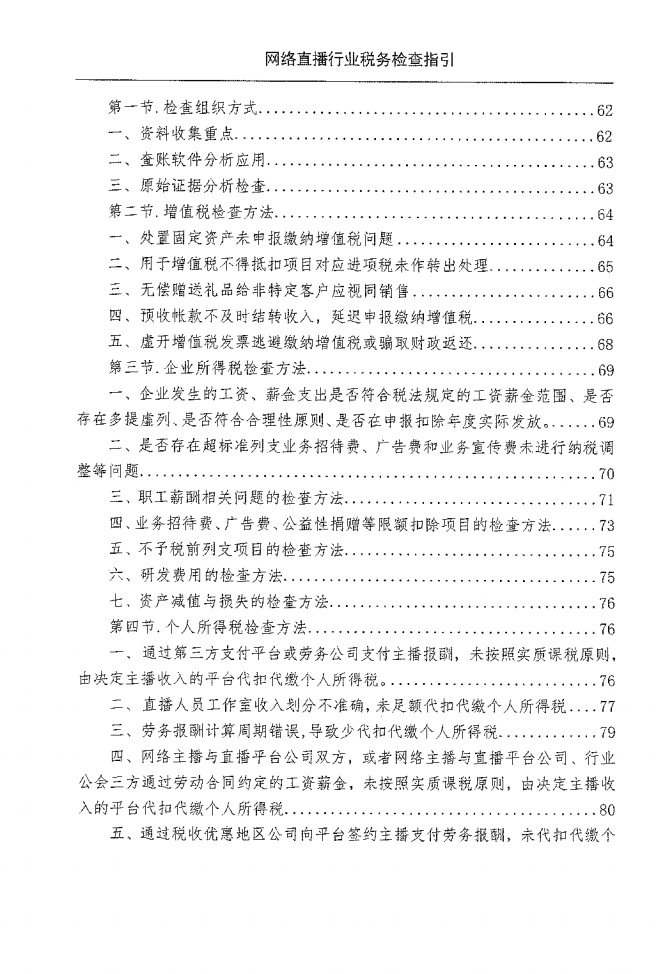 国家税务总局：网络直播行业税收检查指引（2022）.pdf 第6页