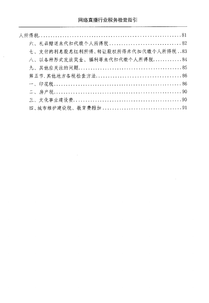 国家税务总局：网络直播行业税收检查指引（2022）.pdf 第7页