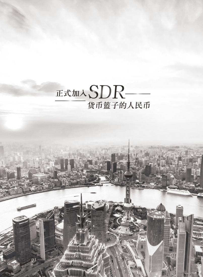 中国银行：2016年度人民币国际化白皮书-正式加入SDR货币篮子的人民币.pdf.pdf 第4页