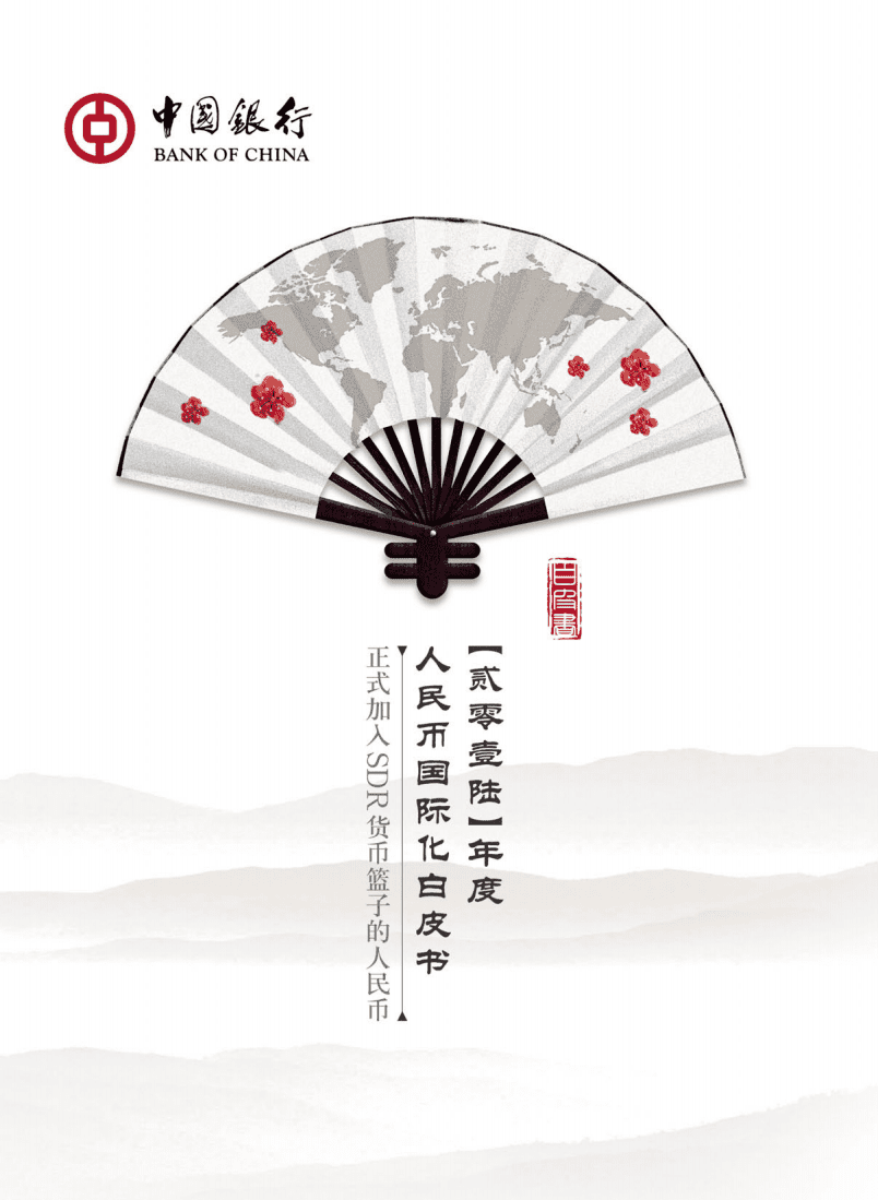 中国银行：2016年度人民币国际化白皮书-正式加入SDR货币篮子的人民币.pdf.pdf 第1页
