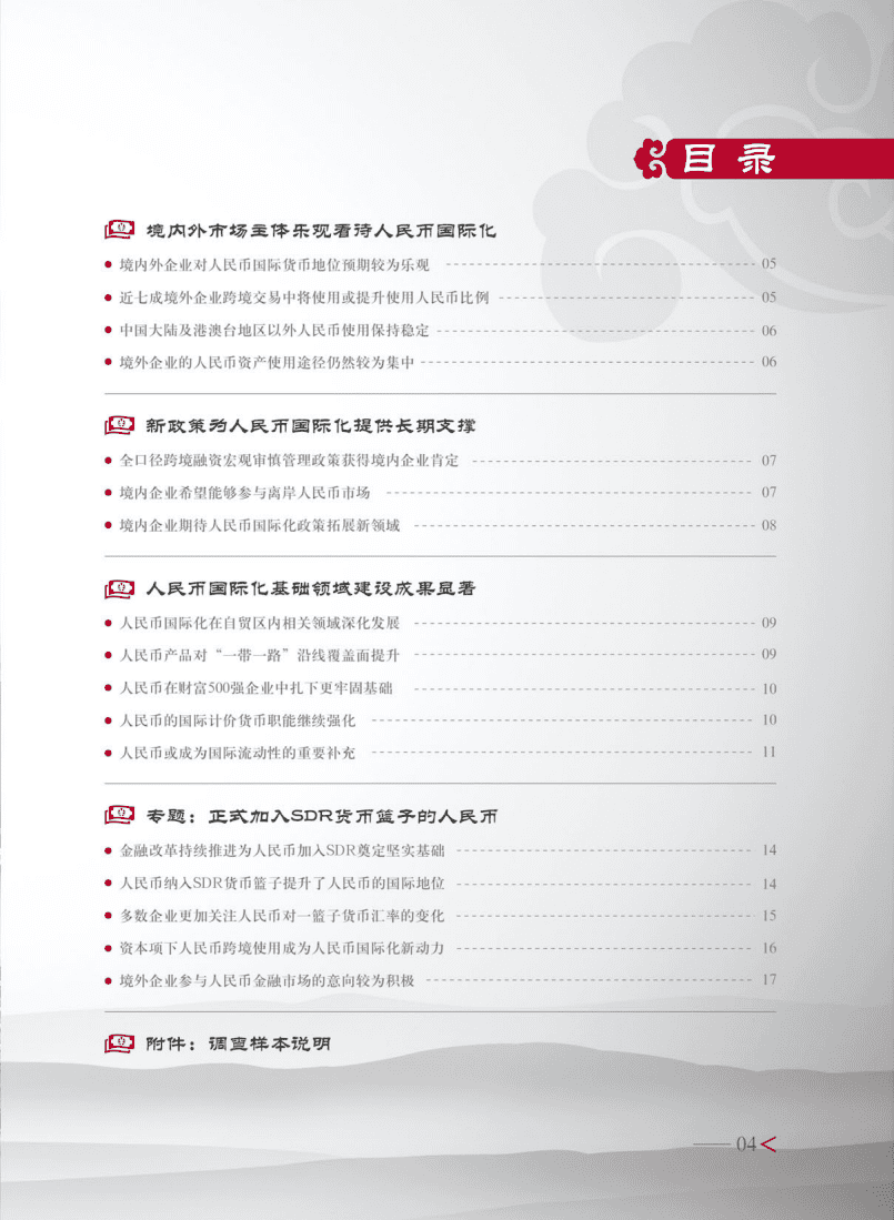 中国银行：2016年度人民币国际化白皮书-正式加入SDR货币篮子的人民币.pdf.pdf 第5页