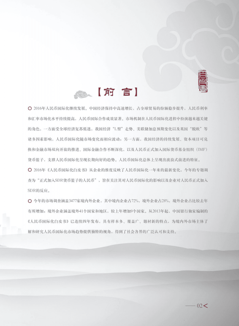 中国银行：2016年度人民币国际化白皮书-正式加入SDR货币篮子的人民币.pdf.pdf 第3页