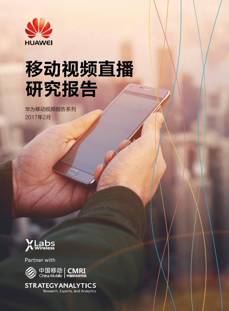 华为：2017年移动视频直播研究报告.pdf 第1页