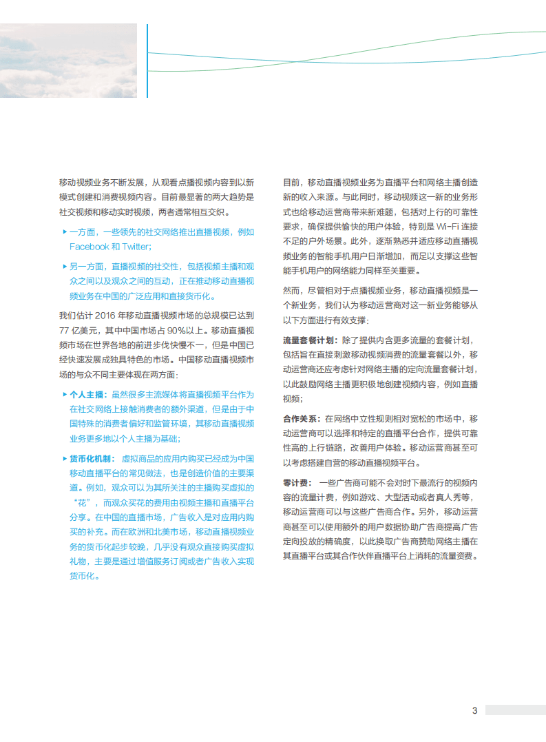 华为：2017年移动视频直播研究报告.pdf 第5页