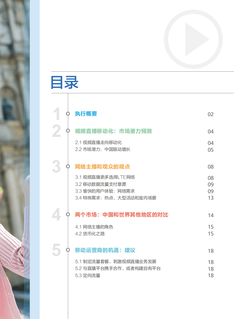 华为：2017年移动视频直播研究报告.pdf 第3页