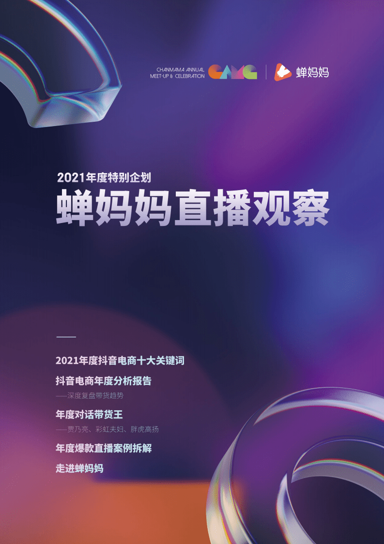 蝉妈妈：2021年度特别企划-直播观察报告.pdf 第1页