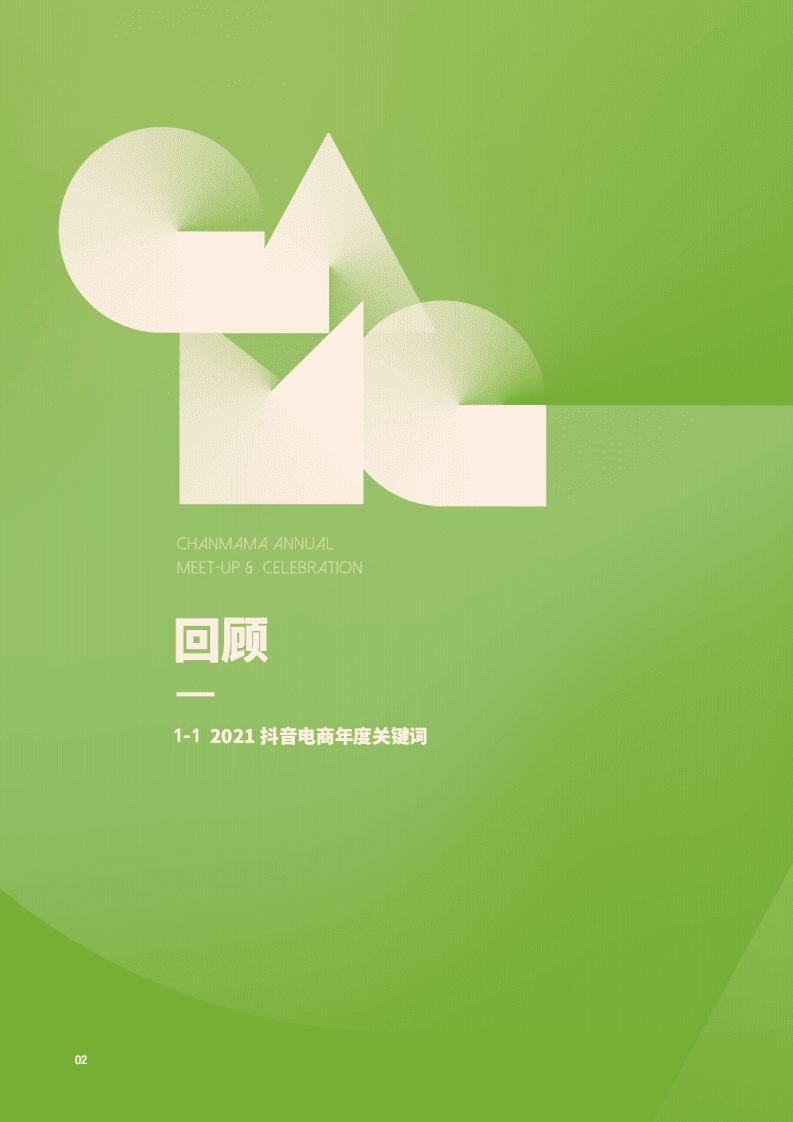 蝉妈妈：2021年度特别企划-直播观察报告.pdf 第4页