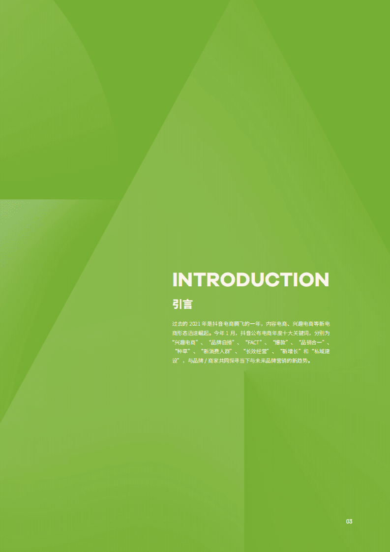 蝉妈妈：2021年度特别企划-直播观察报告.pdf 第5页