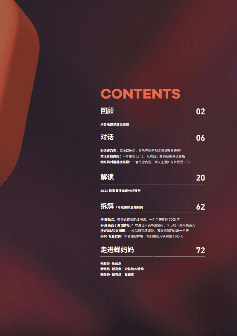 蝉妈妈：2021年度特别企划-直播观察报告.pdf 第3页
