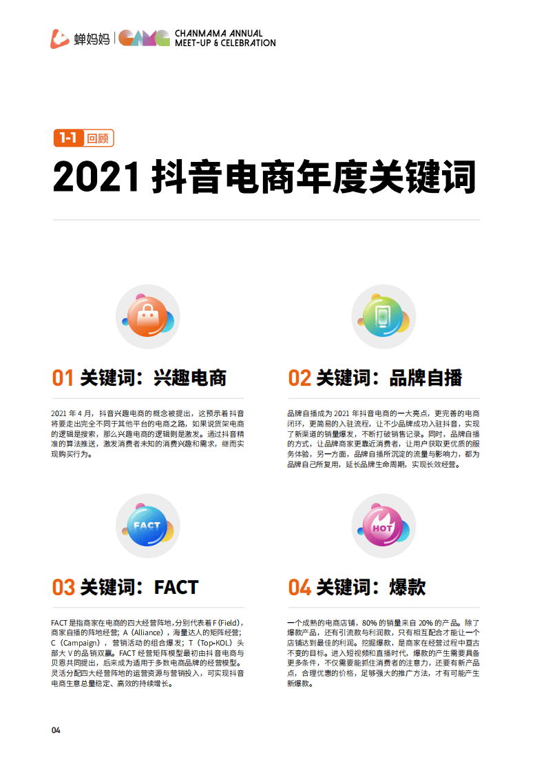 蝉妈妈：2021年度特别企划-直播观察报告.pdf 第6页