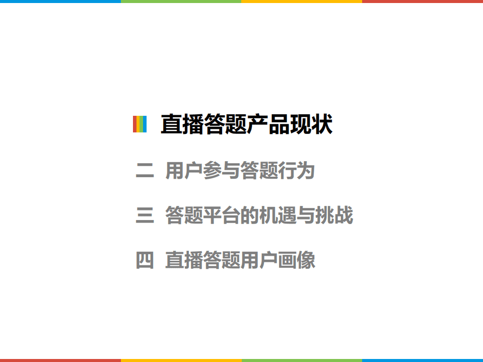 酷鹅用户研究院是：2018直播答题用户洞察报告.pdf 第2页
