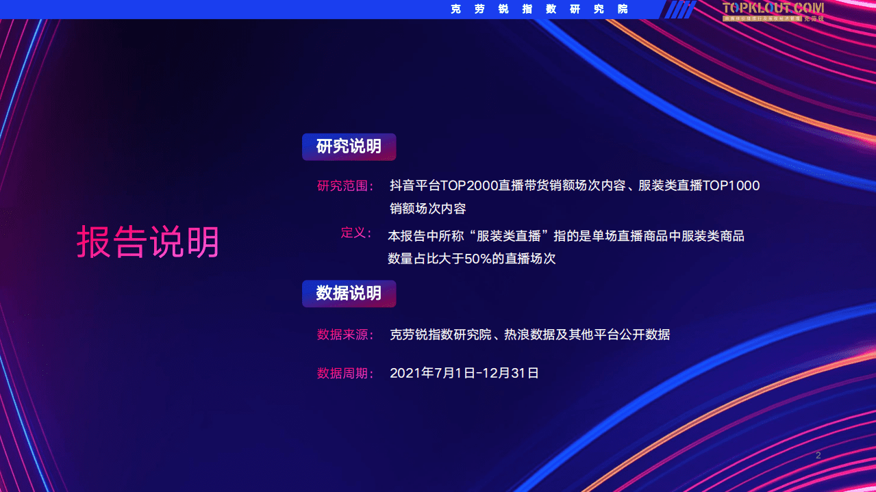 克劳锐：抖音服装类直播带货观察.pdf 第2页