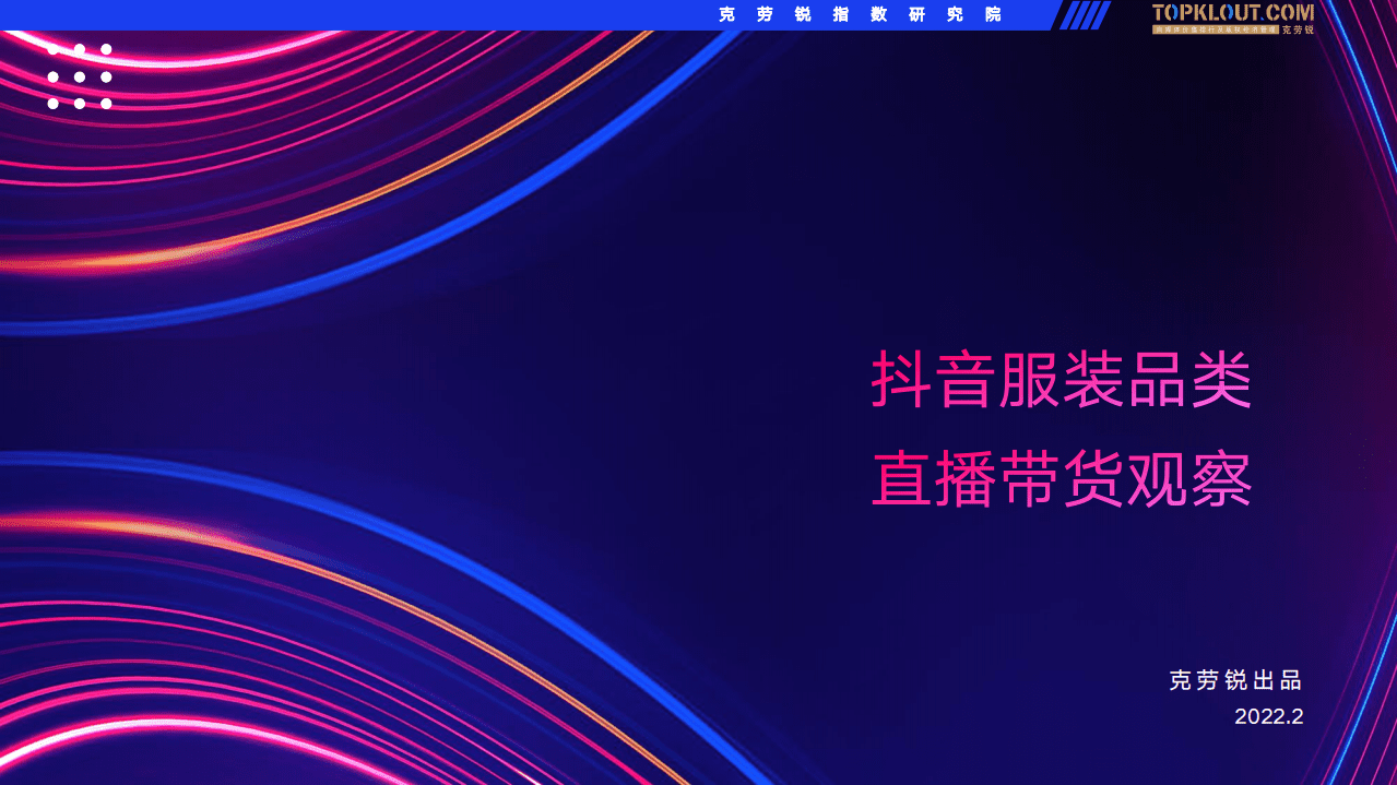 克劳锐：抖音服装类直播带货观察.pdf 第1页