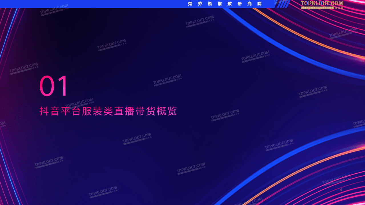 克劳锐：抖音服装类直播带货观察.pdf 第4页