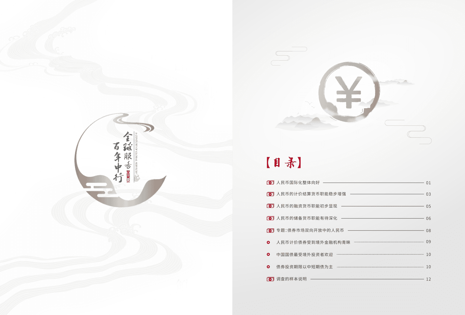 中国银行：2018年度人民币国际化白皮书.pdf 第3页