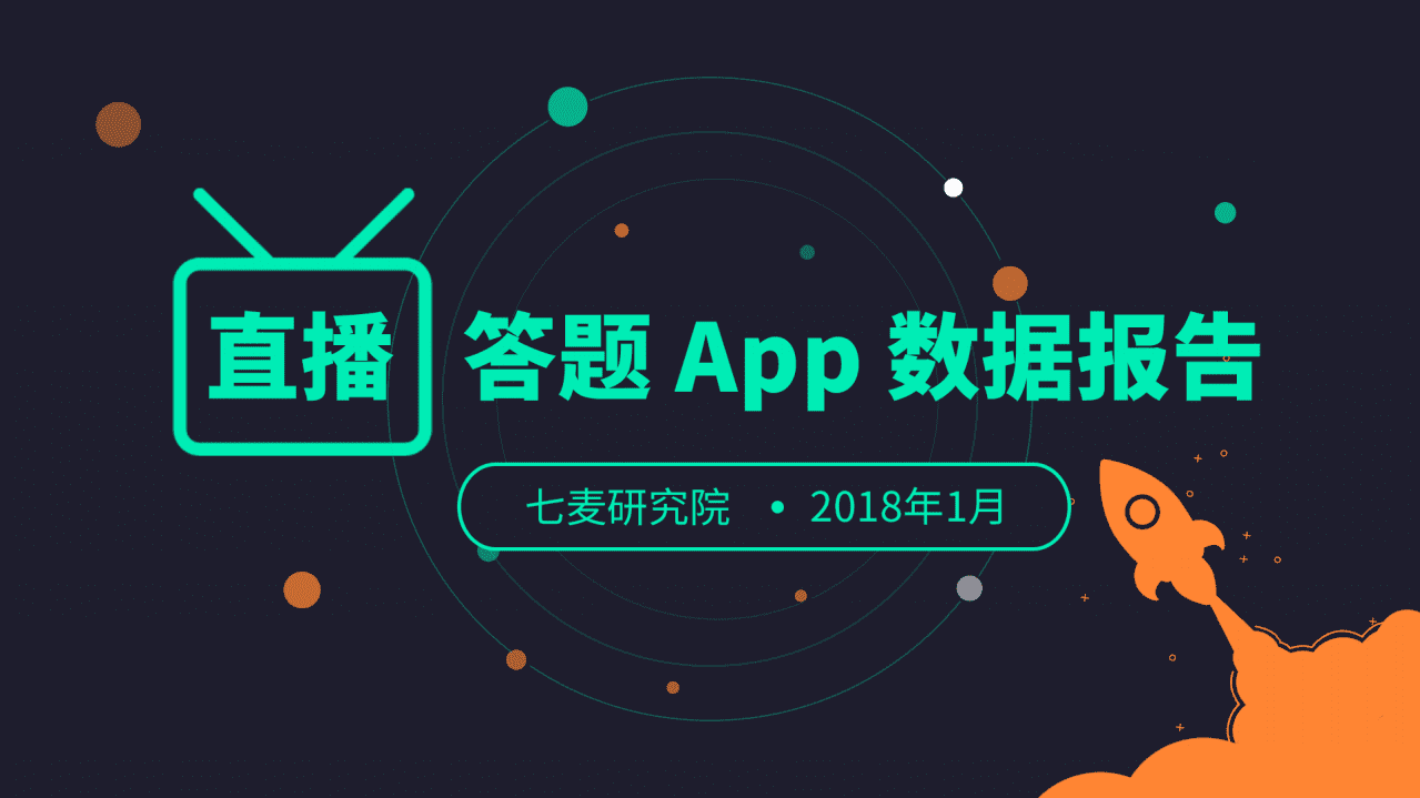 七麦数据：2018年直播答题App数据报告.pdf 第1页