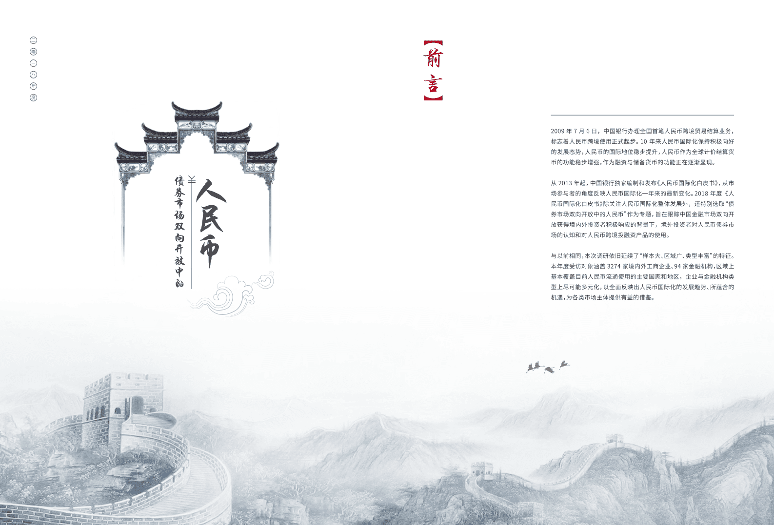 中国银行：2018年度人民币国际化白皮书.pdf 第2页